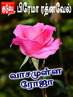 cover image of வாசமுள்ள ரோஜா